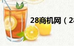 28商机网（28创业商机网）