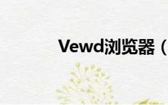 Vewd浏览器（venus浏览器）