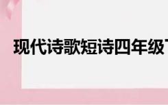 现代诗歌短诗四年级下册（现代诗歌短诗）