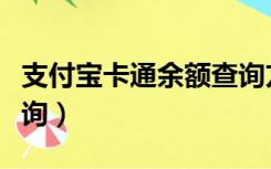 支付宝卡通余额查询方法（支付宝卡通余额查询）