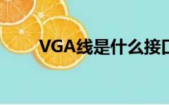 VGA线是什么接口（vga线是什么）