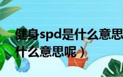 健身spd是什么意思（健身里的spinning是什么意思呢）