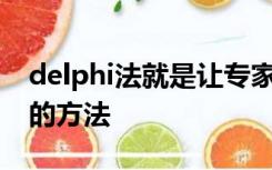 delphi法就是让专家在一起讨论,以达成共识的方法