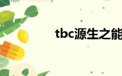 tbc源生之能（源生之能）