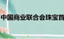 中国商业联合会珠宝首饰质量检测中心正规吗