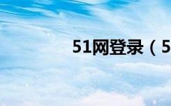 51网登录（51 com 登录）