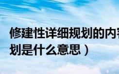 修建性详细规划的内容有哪些（修建性详细规划是什么意思）