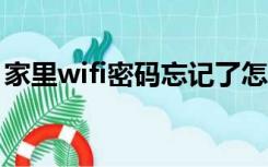 家里wifi密码忘记了怎么办啊用手机怎么找回