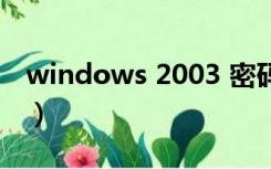 windows 2003 密码（windows 2003密匙）