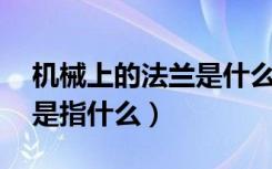 机械上的法兰是什么（机械上 法兰  法兰面 是指什么）