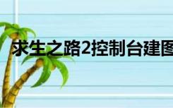 求生之路2控制台建图（求生之路2控制台）