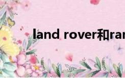 land rover和range rover哪个贵