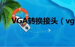 VGA转换接头（vga接口转换成hdmi）