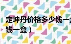 定坤丹价格多少钱一盒四粒（定坤丹价格多少钱一盒）