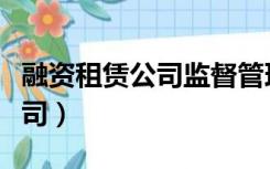 融资租赁公司监督管理暂行办法（融资租赁公司）