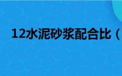 12水泥砂浆配合比（1 2水泥砂浆配合比）