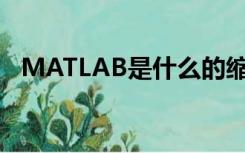 MATLAB是什么的缩写（matlab是什么）