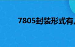 7805封装形式有几种（7805封装）