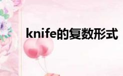 knife的复数形式（leaf的复数形式）