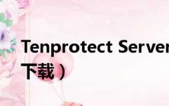 Tenprotect Server.exe（tenprotect官网下载）