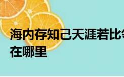 海内存知己天涯若比邻是千古名句请说说它好在哪里