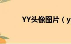 YY头像图片（yy频道头像图片）