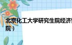 北京化工大学研究生院经济管理学院（北京化工大学研究生院）