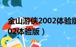 金山游侠2002体验版删除不了（金山游侠2002体验版）