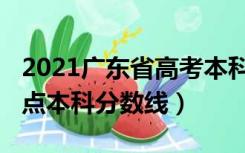 2021广东省高考本科分数线（2021广东省重点本科分数线）