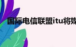 国际电信联盟itu将媒体分为五大类分别为