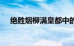 绝胜烟柳满皇都中的绝胜的意思是什么?