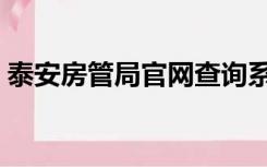 泰安房管局官网查询系统（泰安房管局官网）