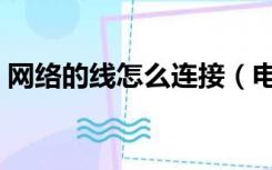 网络的线怎么连接（电线网络是怎样连接的）