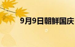 9月9日朝鲜国庆日（朝鲜国庆日）