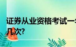 证券从业资格考试一年考几次?2022年计划考几次?