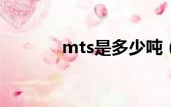 mts是多少吨（mt是多少吨）