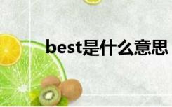 best是什么意思（bs是什么意思）