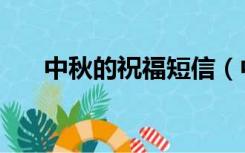 中秋的祝福短信（中秋经典祝福短信）