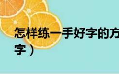 怎样练一手好字的方法50字（怎样练一手好字）