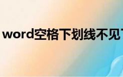 word空格下划线不见了（word空格下划线）