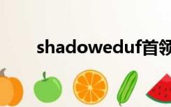 shadoweduf首领（shadoweduf）