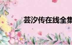 芸汐传在线全集免费观看（芸）