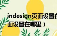 indesign页面设置在哪里找?（indesign页面设置在哪里）