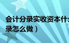 会计分录实收资本什么意思（实收资本会计分录怎么做）