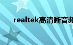 realtek高清晰音频管理器可以删除吗