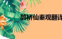 鹊桥仙秦观翻译（鹊桥仙秦观）