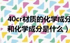 40cr材质的化学成分（请问40Cr的力学性能和化学成分是什么）