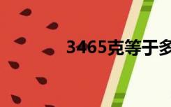 3465克等于多少斤（3465）