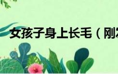 女孩子身上长毛（刚发育长毛小女生图片）