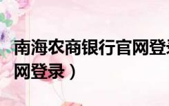 南海农商银行官网登录不上（南海农商银行官网登录）